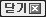 닫기